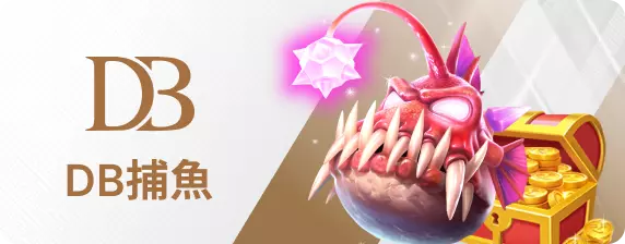 DB捕魚王娛樂城