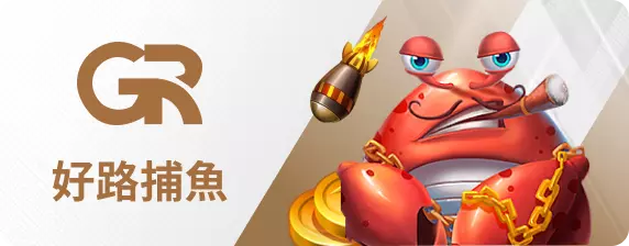 好路捕魚王-DG娛樂城